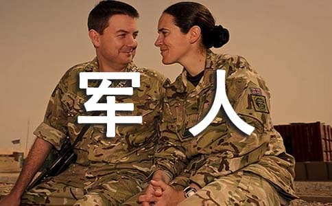 軍人軍容不整檢討書(shū)
