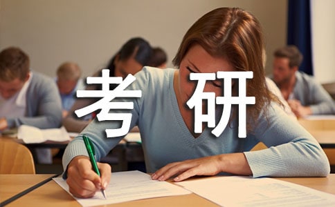 考研加油祝福語(yǔ)