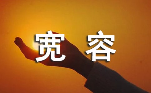 初中生優(yōu)秀作文:寬容