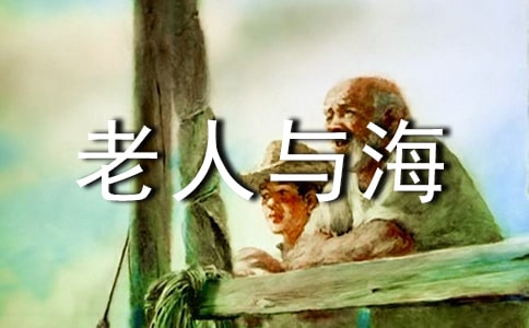 老人與海精選短語(yǔ)名句摘抄