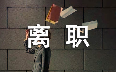 正規(guī)離職申請(qǐng)書11篇