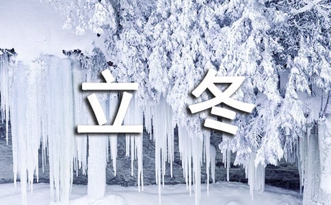 2020年祝立冬快樂(lè)的祝福語(yǔ)集錦28條
