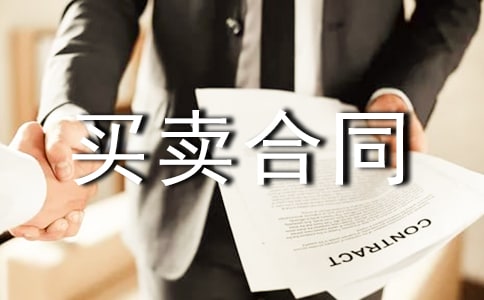 二手買賣合同范本(精選8篇)