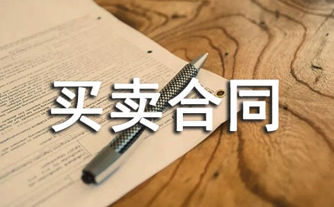 現(xiàn)房買(mǎi)賣(mài)合同