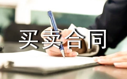 ���I(y��)Ʒ�I(m��i)�u(m��i)��ͬ����ģ�壨ͨ��10ƪ��