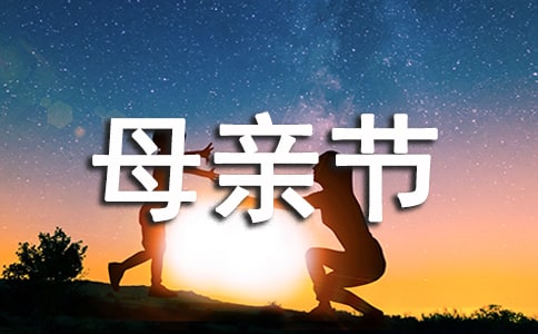 感恩母親節(jié)作文500字:母愛