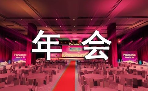 年會董事長經(jīng)典致辭范文