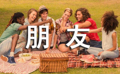 交朋友的話好句200句