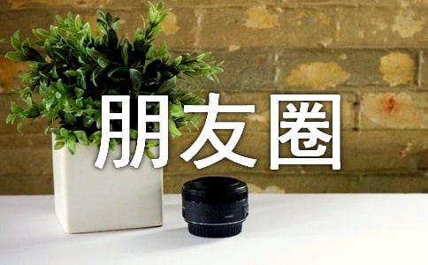 溫馨新春祝福朋友圈句子200句