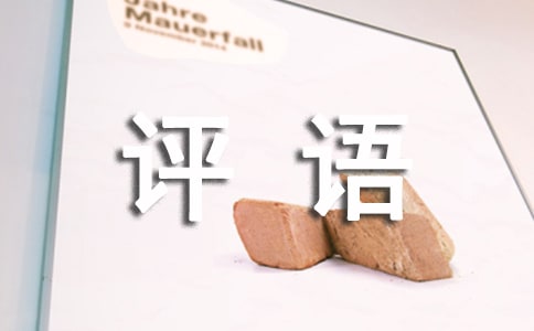 六年級作文批改評語