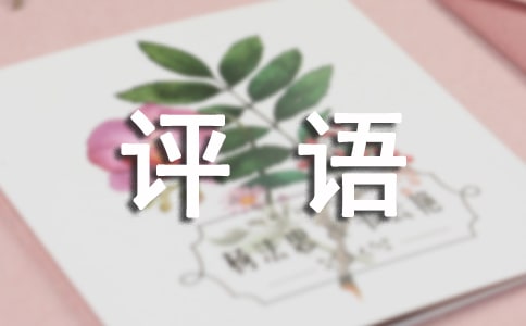 社會實踐活動評語(精選400句)