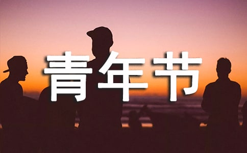 關(guān)于青年節(jié)祝福朋友圈句子匯總(精選70句)