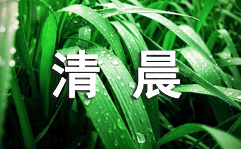 關(guān)于清晨的好詞好句