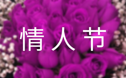 情人節(jié)朋友圈祝福語