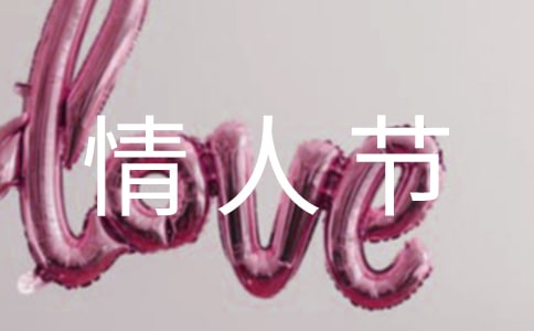 情人節(jié)賀卡文案520句