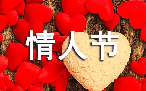 簡單的情人節(jié)祝福語