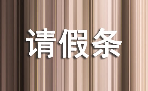 婚假請假條共15篇