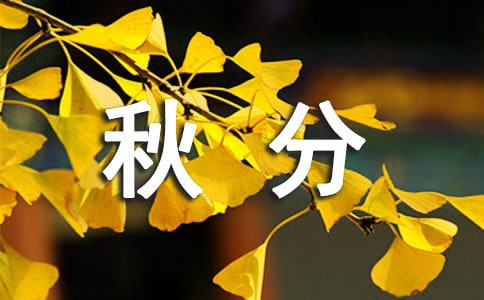 秋分微信祝福語(yǔ)