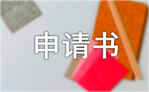 評選優(yōu)秀班干部申請書(通用10篇)