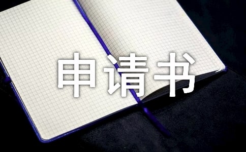 鑒定人員出庭申請(qǐng)書