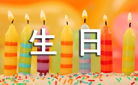 女兒生日祝福語(精選60句)