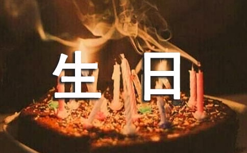 創(chuàng)意的生日祝福