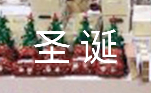 圣誕節(jié)創(chuàng)意海報宣傳祝福語文案