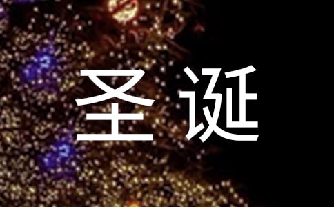 2020年溫馨圣誕節(jié)祝福語(yǔ)微信匯總22條