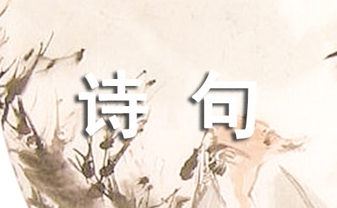 范仲淹的詩(shī)句