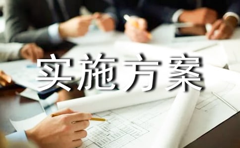 控輟保學(xué)實(shí)施方案(通用15篇)
