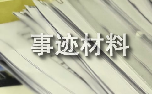最美綠色家庭事跡材料