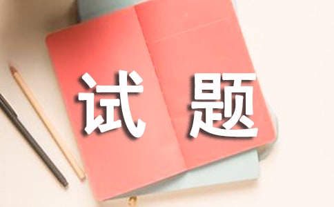 《魚我所欲也》相關(guān)試題及答案