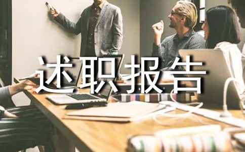 德育園長述職報告(精選9篇)