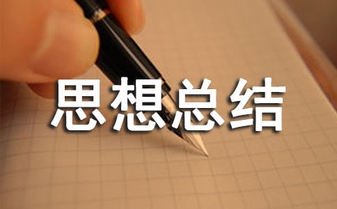 請善待你所在的單位思想總結(jié)