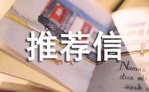 工作自我推薦信15篇