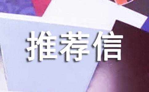 工作先進(jìn)個人推薦信(精選10篇)