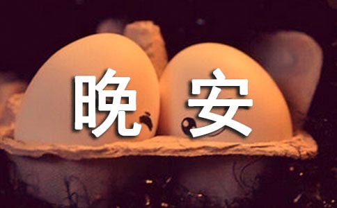 簡(jiǎn)短溫馨的晚安祝福語(yǔ)