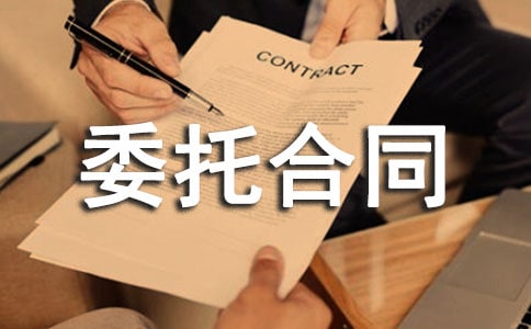 軟件開發(fā)委托合同