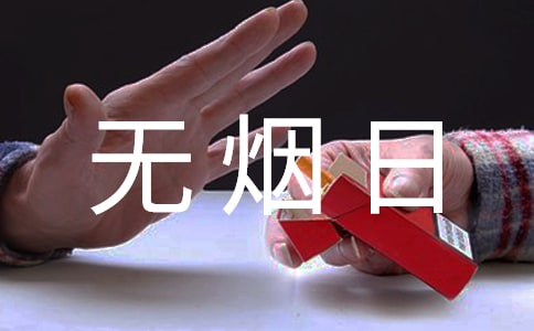 世界無煙日活動總結(通用5篇)