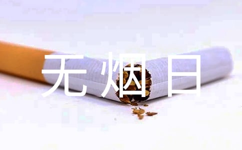 學(xué)校世界無煙日總結(jié)