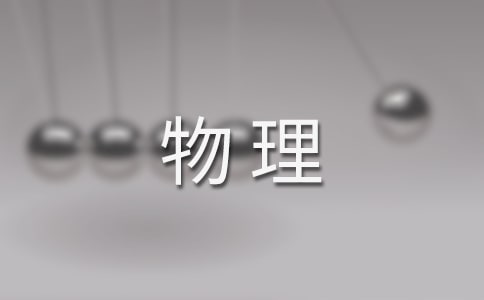 實(shí)施高中物理新課程的總結(jié)