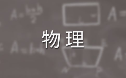 實(shí)施高中物理新課程的總結(jié)范文