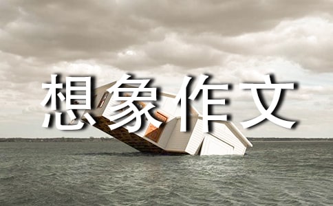 【精品】對未來的想象作文4篇