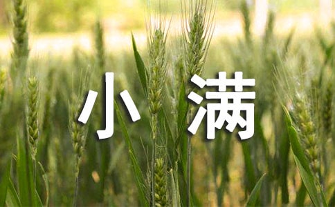 小滿祝福問(wèn)候語(yǔ)摘錄52條