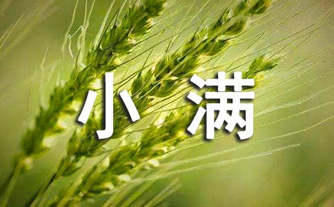 暖心小滿時(shí)節(jié)祝福語
