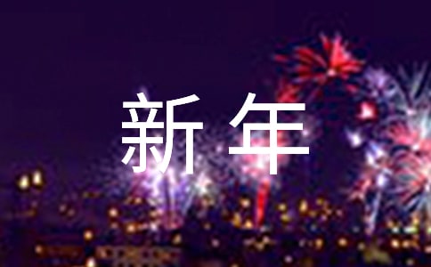 新年賀卡祝詞集錦