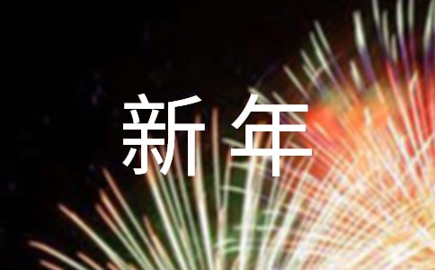 最新溫馨新年祝福朋友圈句子匯總100句精選