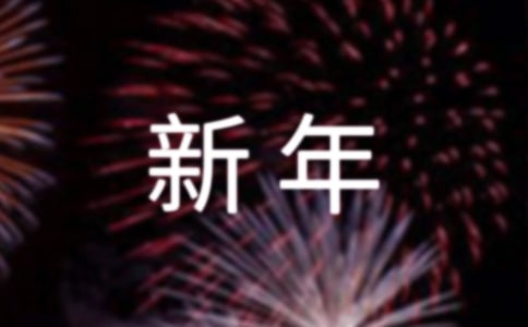 新年祝福說說
