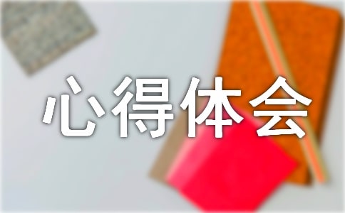 全國法制宣傳日心得體會(huì)優(yōu)秀