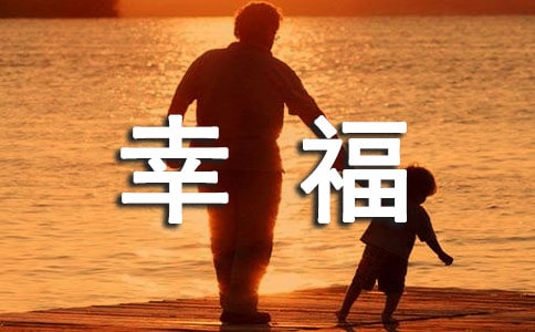 關(guān)于幸福的名人名言15篇